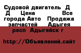 Судовой двигатель 3Д6.3Д12 › Цена ­ 600 000 - Все города Авто » Продажа запчастей   . Адыгея респ.,Адыгейск г.